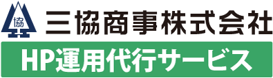 三協商事株式会社 保守作業代行サービス