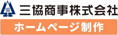 三協商事株式会社 ホームページ制作