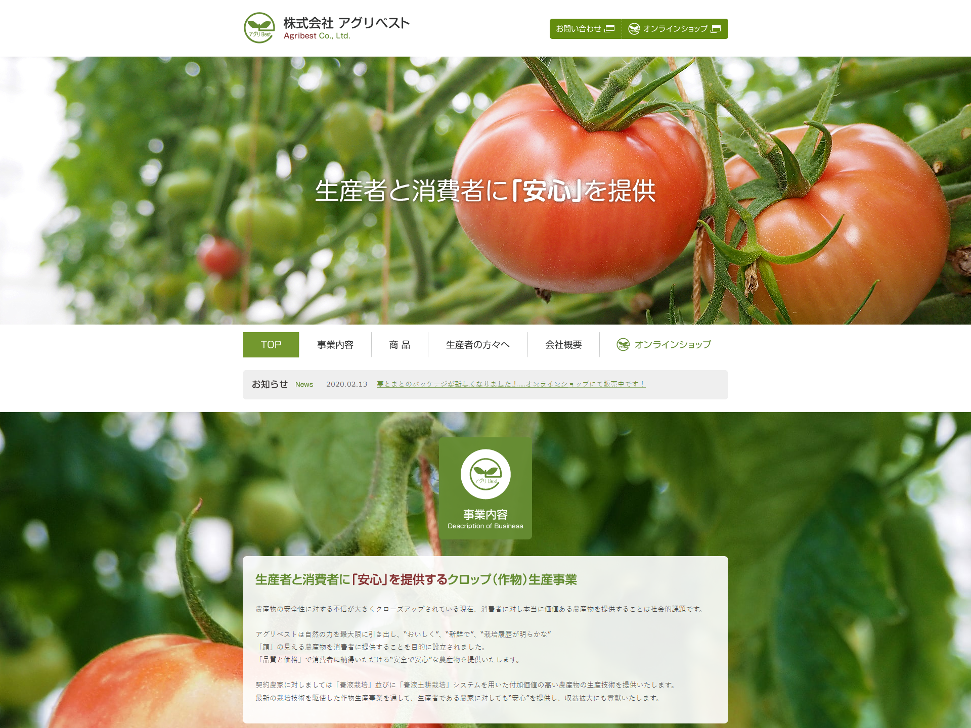 株式会社アグリベスト オフィシャルサイトの画面