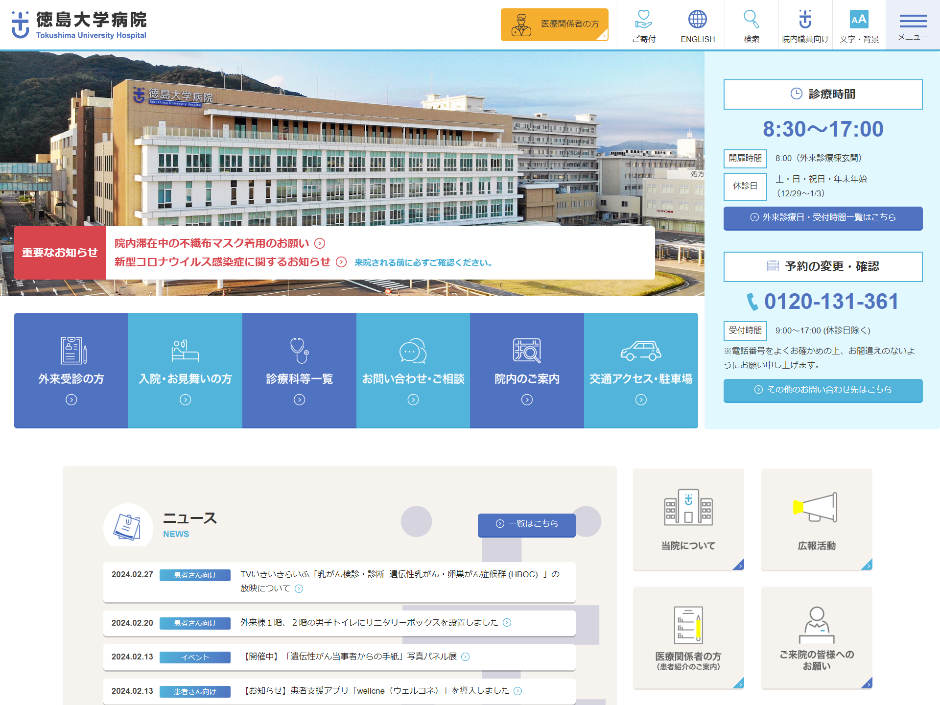 徳島大学病院 オフィシャルサイト