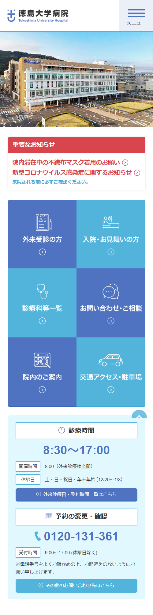 徳島大学病院 オフィシャルサイト