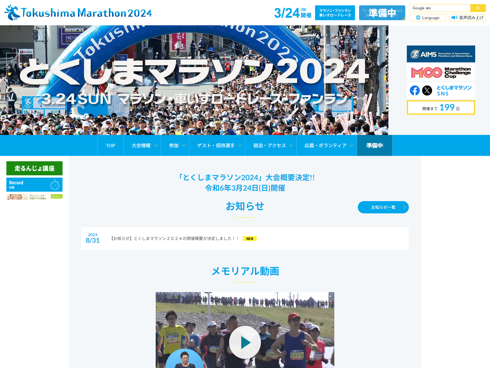 とくしまマラソン オフィシャルサイトの画面