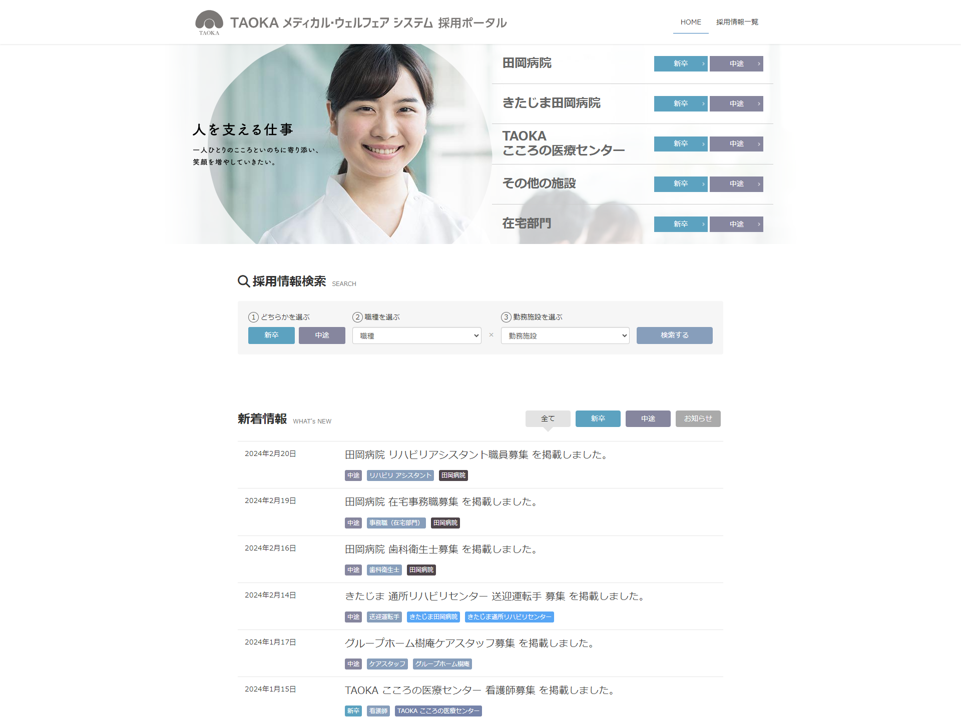 TAOKA メディカルウェルフェアシステム 採用ポータルサイトの画面
