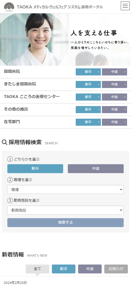 TAOKA メディカルウェルフェアシステム 採用ポータルサイト